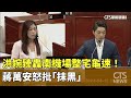 洪婉臻轟南機場整宅龜速！　蔣萬安怒批「抹黑」｜華視新聞 20240412