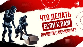 Что делать, если к Вам пришли с обыском?