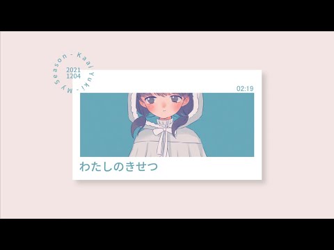 わたしのきせつ(My Season) - 歌愛ユキ(Kaai Yuki)