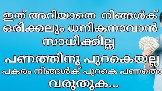 MONEY MANIFESTATION TECHNIC 🧠🏆💸 ചിന്തകളും വാക്കുകളും പ്രവർത്തികളും മാറ്റിയെടുത് പണത്തെ ആകർഷിക്കാം🧠