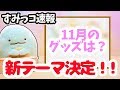 すみっコぐらし 11月新テーマが可愛すぎ♡映画のグッズ情報も♪ 角落生物 fromegg