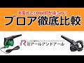 【ブロワ徹底比較】コードレスと100V特性比較実験