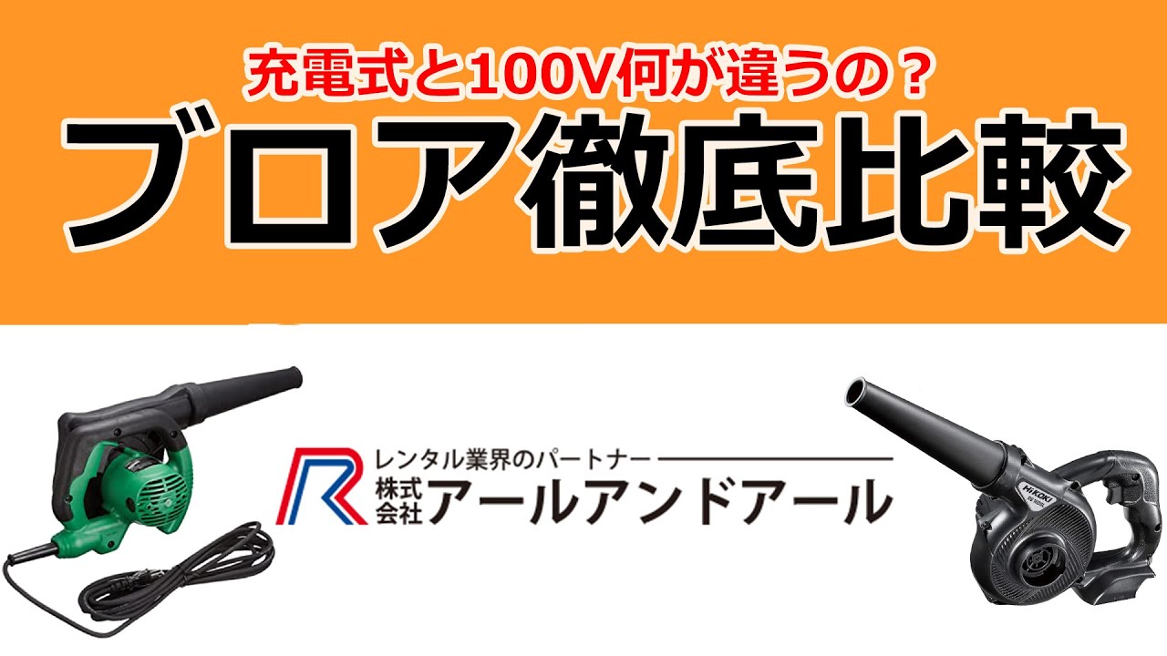 【ブロワ徹底比較】コードレスと100V特性比較実験