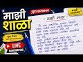 Marathi Essay Writing | माझी शाळा | Neat Handwriting Practice
