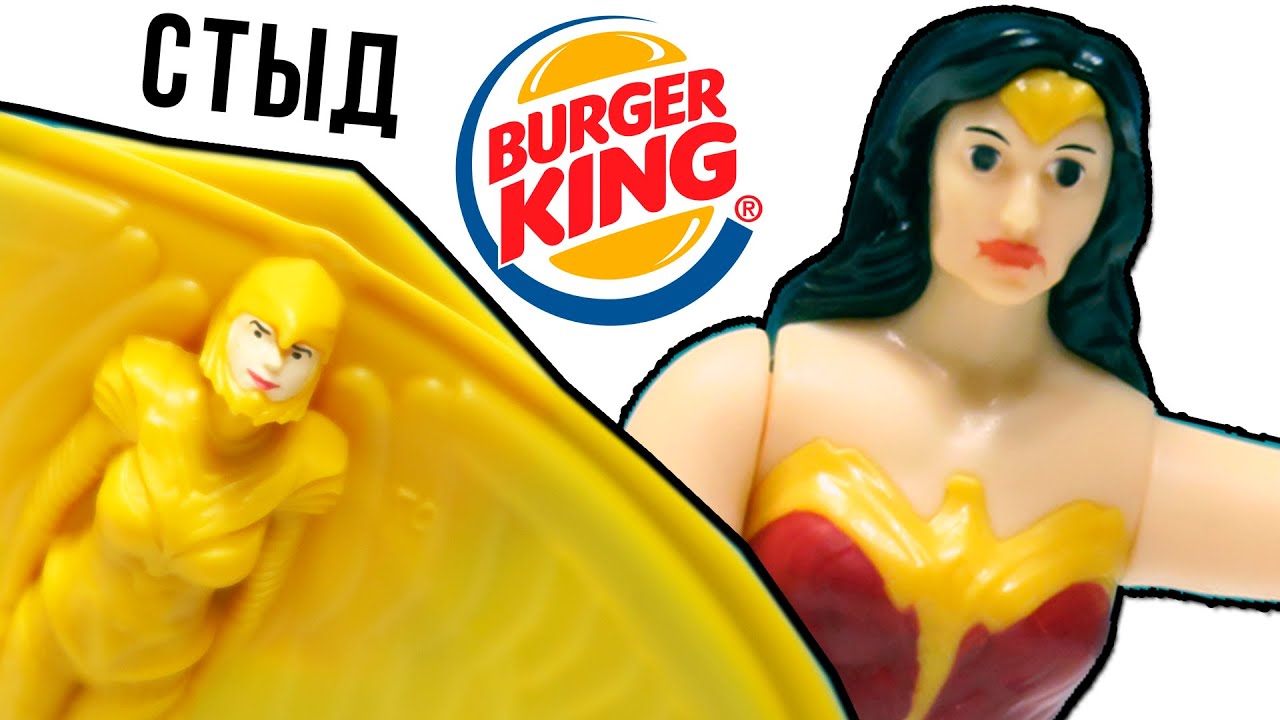 Чудо женщина 1984 в Burger King ДЖУНИОР ОБЕД