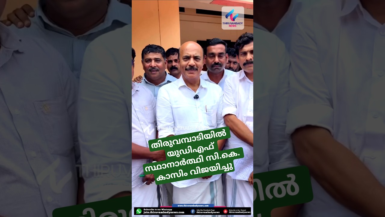 തിരുവമ്പാടിയിൽ യുഡിഎഫ് സ്ഥാനാർത്ഥി സി.കെ. കാസിം വിജയിച്ചു #Thiruvambady #CKKasim #UDF #Election