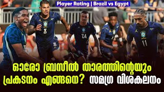 ഓരോ ബ്രസീൽ താരത്തിൻ്റെയും പ്രകടനം എങ്ങനെ? സമഗ്ര വിശകലനം | Player Rating | Brazil vs Egypt