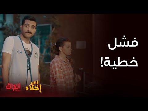 أمر إخلاء حلقة 5 زبيدة فشلته كد ام العالم وصار ميعرف يرد