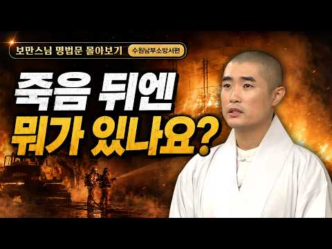 [#보만스님] 염주에서 찾은 ‘나’의 구조, 그리고 죽음 이후의 이야기 | 명법문 몰아보기