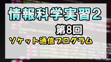 情報科学実習2 第8回 - ネットワーク実習(3) - ソケット通信プログラム