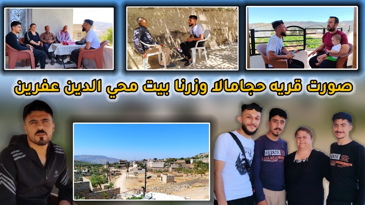 صورت لكم قرية حجا ما لا وزرنا عائله محي الدين عفرين ما اجمل طبيعه قرية