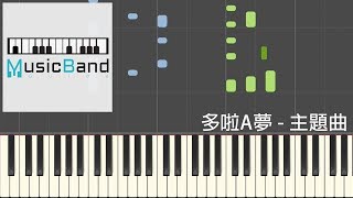 Video thumbnail of "多啦A夢 叮噹 Doraemon ドラえもん - 主題曲 - 鋼琴教學 Piano Tutorial [HQ] Synthesia"