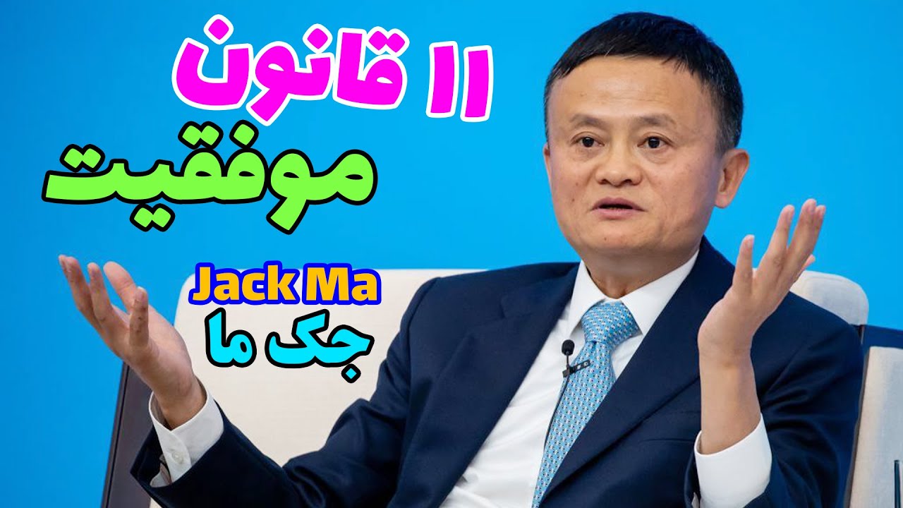 موفقیت: 11 قانون برتر جک ما برای موفقیت | یازده قانون موفقیت آمیز ...