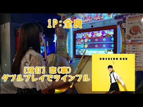 【ダブルプレイ】【双打】恋 (裏)  ツインフル（1P: 全良）【太鼓の達人 ニジイロver.】