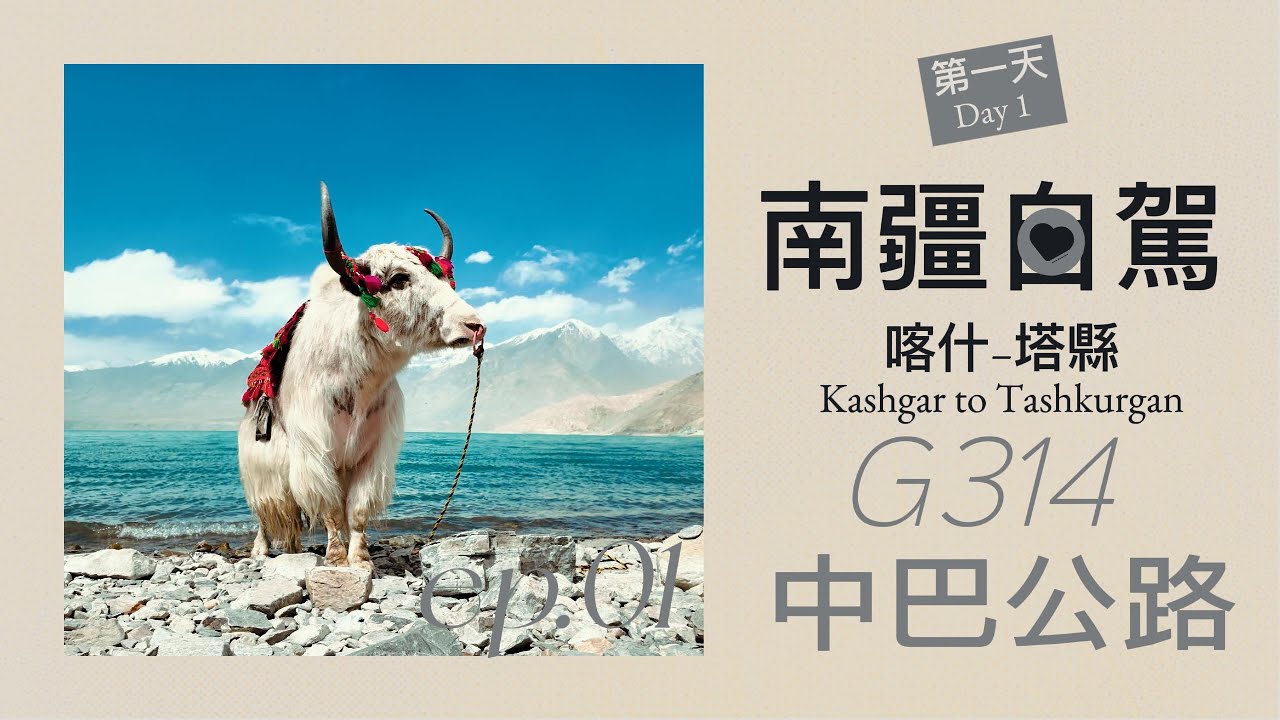 南疆自駕DAY1 · 喀什→塔縣G314 中巴公路(純環境聲) | Ambient Sound