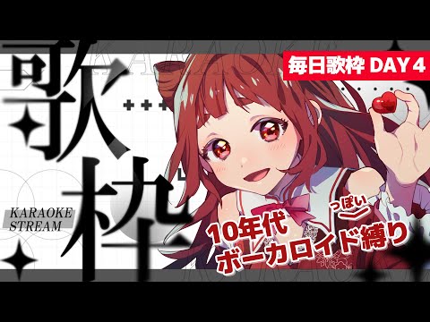 歌枠 ｜2010年代懐かしのボカロはお好きですか？✨リーエのウキウキ毎日カラオケJOYSOUND day03 #PR