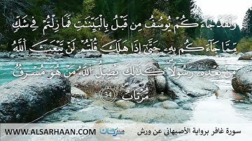 40  سورة غافر برواية الأصبهاني عن ورش