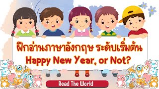 ฝึกอ่านและแปลภาษาอังกฤษ เรื่อง Happy New Year, or Not?