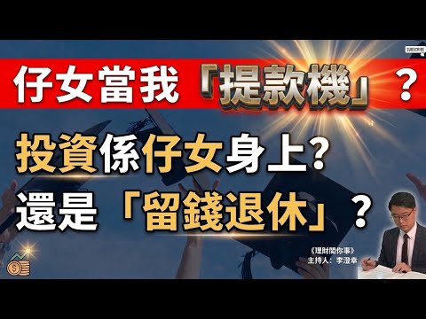 子女創業：父母應否「真金白銀」支持？| 如何成功爭取「創投」資金？｜用其他人的錢創業？｜#李澄幸 #理財 #退休 #投資 #AI
