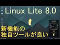 Linux Lite 8.0【シンプル・高速・使いやすい】 ～ 今回の追加された独自ツールによって更に進化！