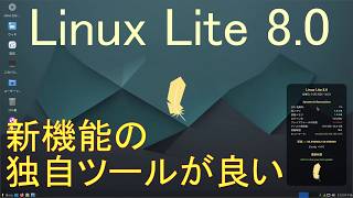 Linux Lite 8.0【シンプル・高速・使いやすい】 ~ 今回の追加された独自ツールによって更に進化!