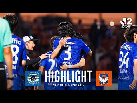 【公式ハイライト】ブラウブリッツ秋田 vs アルビレックス新潟（2026/27明治安田J2リーグ 第8節）