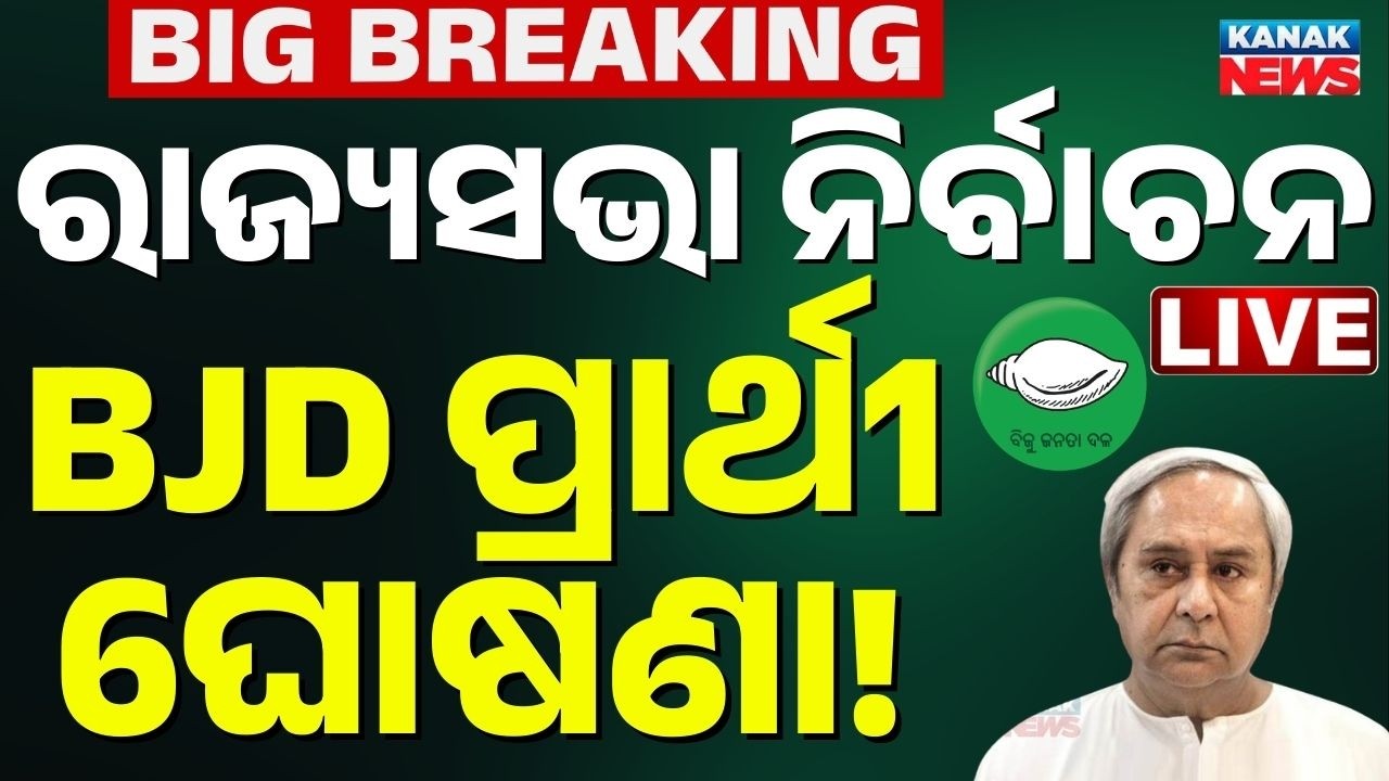 Breaking: BJDର ରାଜ୍ୟସଭା ପ୍ରାର୍ଥୀି ଘୋଷଣା ! BJD Rajya Sabha Candidate | Sasmit Patra | Naveen Patnaik