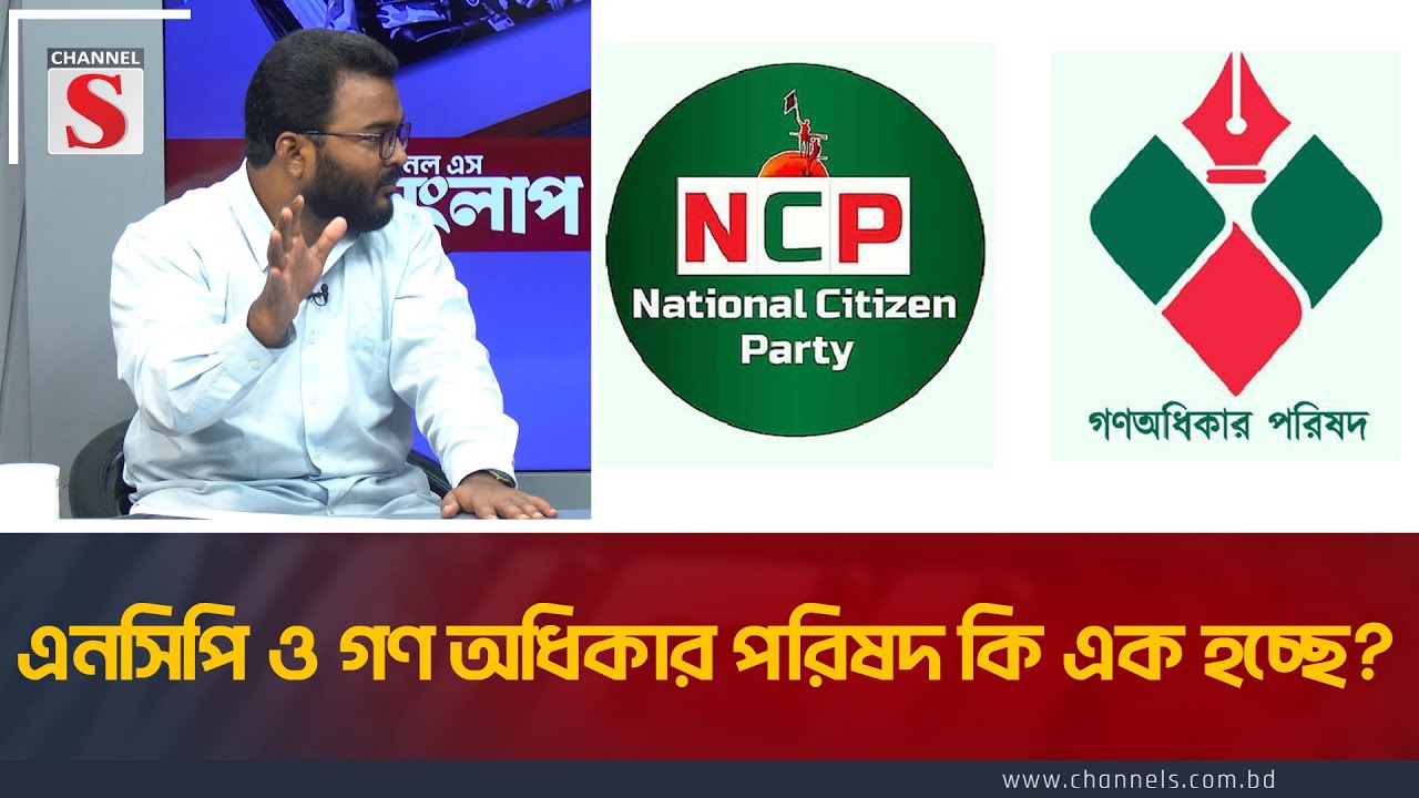 এনসিপি ও গণ অধিকার পরিষদ কি এক হচ্ছে?যা বললেলন ফারুক হাসান | NCP-Gono Odikar | Faruk Hasan | Songlap