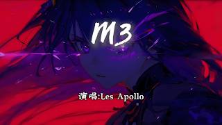 Les Apollo - M3『纯音乐，请欣赏』【4K | 动态歌词mv】