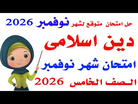 حل امتحان متوقع دين اسلامى لشهر نوفمبر الصف الخامس الابتدائى الترم الاول 2026 مراجعة دين لشهر نوفمبر