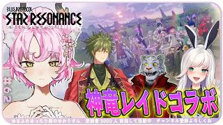 【#スタレゾ 】S１前日に滑り込み⁉️配信者４人と盛り上がれ🌟神竜ナイトメア🌟初見さん歓迎✨【#ブループロトコル：スターレゾナンス 】ゆかりVtuber