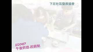 1120417午後烘焙-煎鍋貼