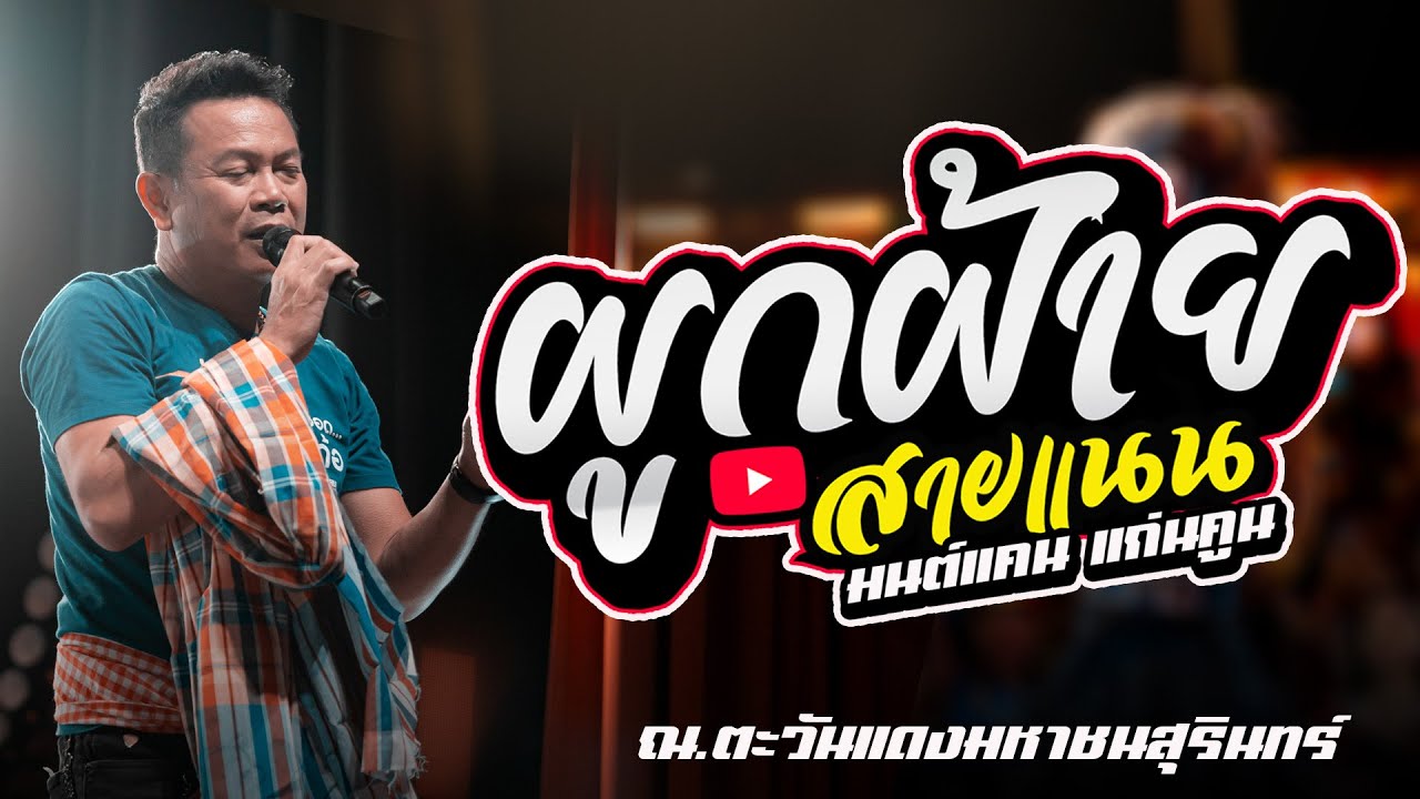 มนต์แคน แก่นคูน เพลงใหม่ : ผูกฝ้ายสายแนน - ฮักหัวใจเจ้าเด้ออีหล่า - ลูกพ่ออย่าท้อเด้อ [[ ล่าสุด ]]