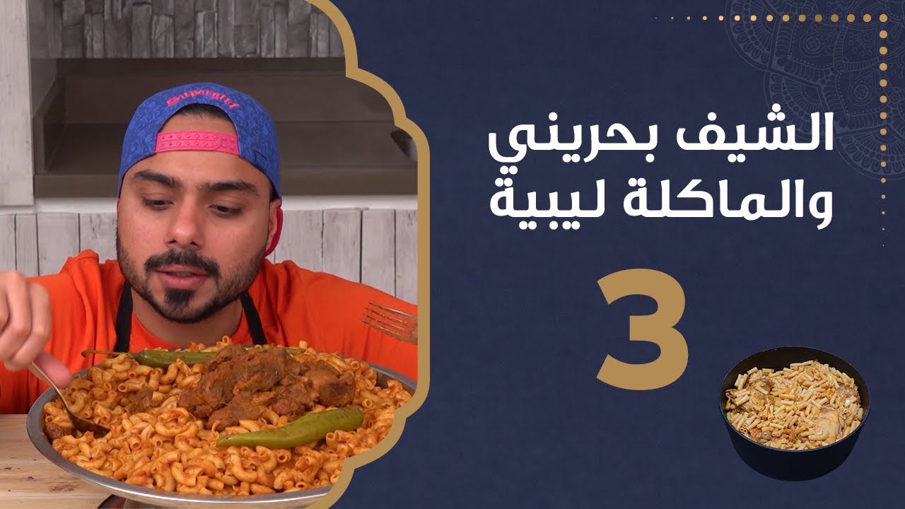 مبكبكة | الشيف بحريني والماكلة ليبية