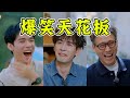 抑郁克星！李乃文30年爆笑综艺神作《地球超新鲜》让你笑不停😂