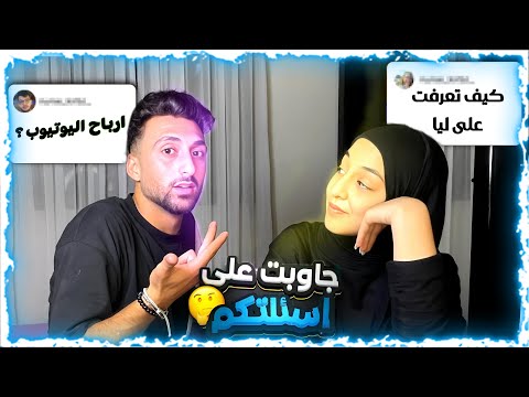كيف تعرفت على ليا جاوبت على أسئلتكم Q A 