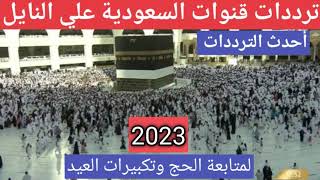ترددات قنوات السعودية قران وسنه 2023 علي النايل سات لمتابعة الحج وتردد قناة سماالاردن لتكبيرات العيد