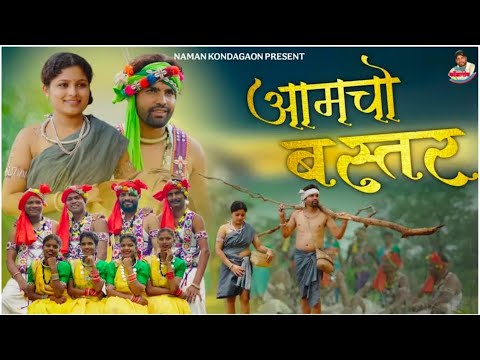 आमचो बस्तर # AMCHO BASTAR HALBI SONG#NAMANKONDAGAON#PADUMRANA#domarana#laljikorram#prameshmarkam