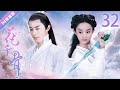 ENG SUB EP32 花千骨却为师父损伤身体 朔风向霓漫天告白 花千骨The Journey Of Flower 赵丽颖 霍建华 蒋欣 杨烁