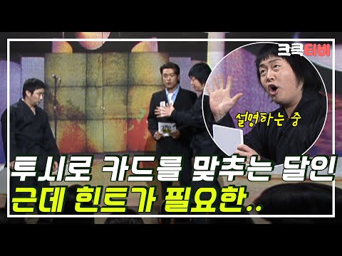 [크큭티비] 고수를 찾아서 : 25_1회 투시 능력이 있지만 힌트는 필요한 고수 | KBS 050424 방송