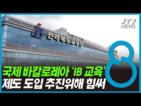 전북교육청 'IB 교육 프로그램' 도입 추진