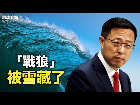 战狼的下场?赵立坚被边缘化;何止老年人 这群体也被病株盯上;中南海新老常委躲得过吗?【环球看点】