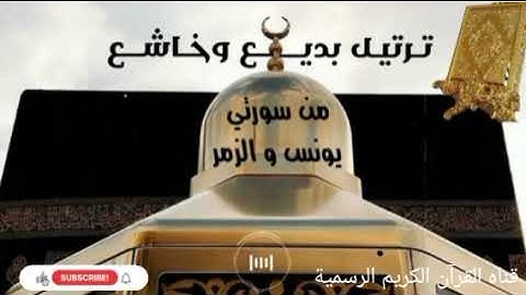 #ماتيسر_من سورتي يونس و الزمر بصوت القارئ الشيخ محمد اللحيدان قناه القرآن الكريم الرسمية 