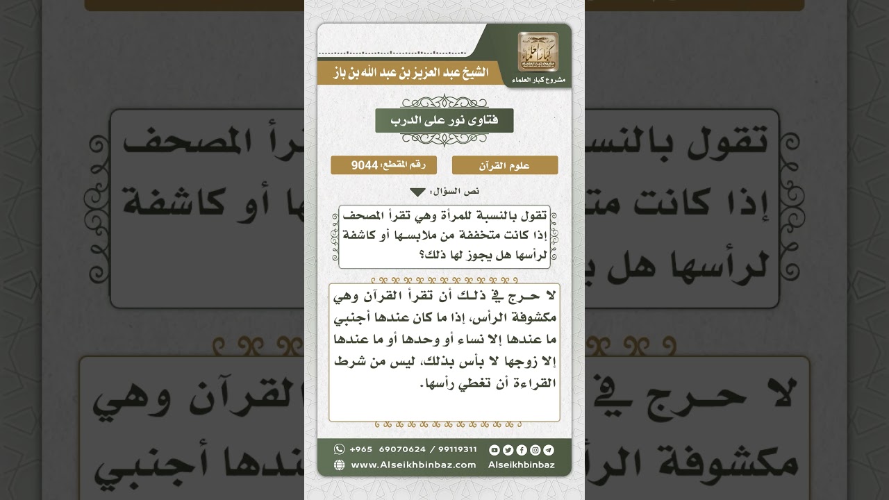 9044 - حكم قراءة المرأة للقرآن بملابس رقيقة ودون غطاء للرأس - نور على الدرب