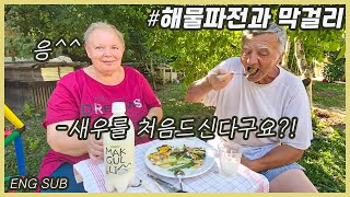 [헝가리부부]🇭🇺🇰🇷해산물을 처음드시는 장인장모님과 해물파전에 막걸리 한잔합니다!/ Korea seafood pancake/Pajeon/amwf/헝가리부부