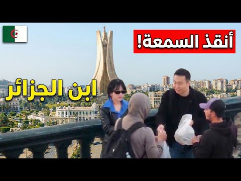 كيف أنقذ هذا الجزائري سياحا صينيين من موقف خطير في قلب العاصمة 