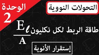 الوحدة 2 || التحويلات النووية || طاقة الربط لكل نيكليون