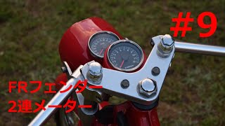 【CD50S】♯9　 ジャパニーズビジネスバイク・CD50をイタリアンカフェレーサーにする！アルミフェンダーとFRPフェンダーと二連メーター取り付け