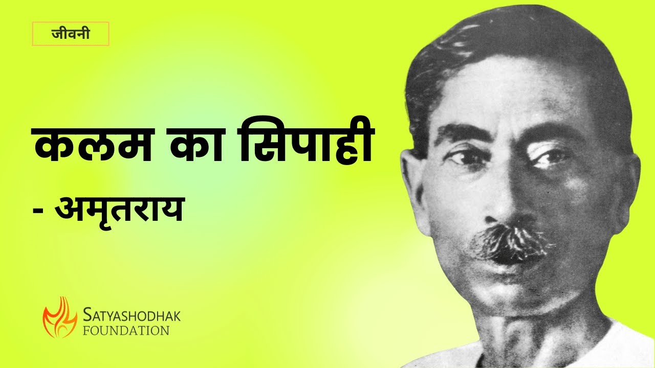 #Premchand। Kalam Ka Sipahi। कलम का सिपाही। अमृतराय। प्रेमचंद।