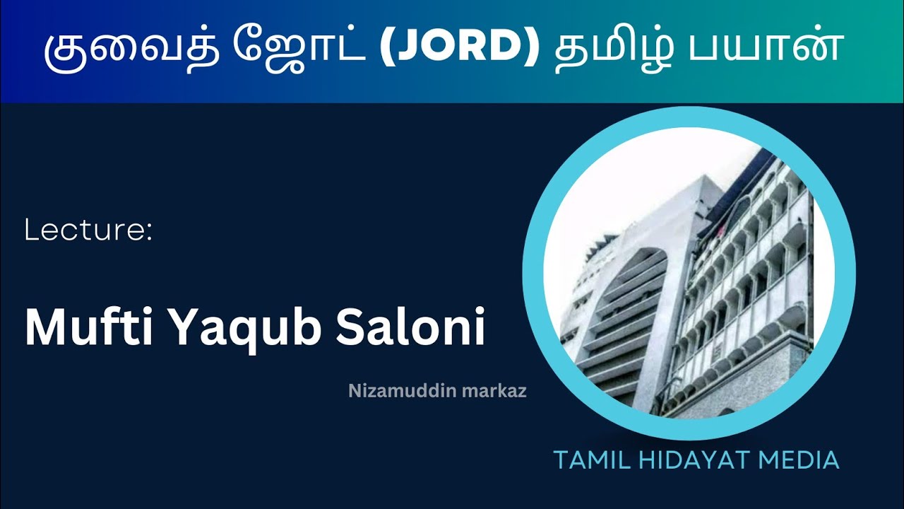 குவைத் ஜோட் (Jord) தமிழ் பயான் உரை: முஃப்தீ யாகூப் சிலோனி Mufti Yaqub Saloni Nizamuddin markaz
